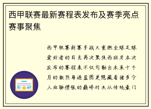 西甲联赛最新赛程表发布及赛季亮点赛事聚焦